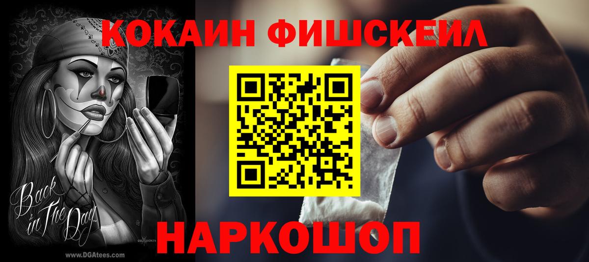 COCAIN FishScale Удомля