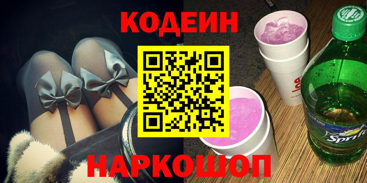 Кодеин Purple Drank Удомля